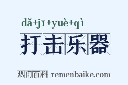 打击乐器是什么意思的图片